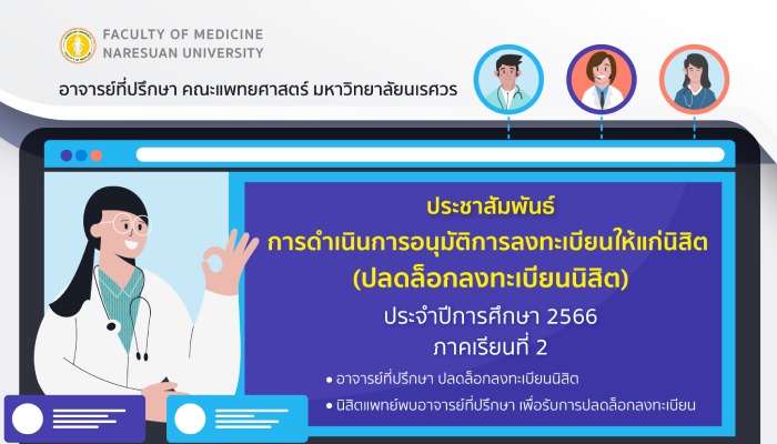 การปลดล็อกลงทะเบียนนิสิต ประจำปีการศึกษา 2566 ภาคเรียนที่ 2